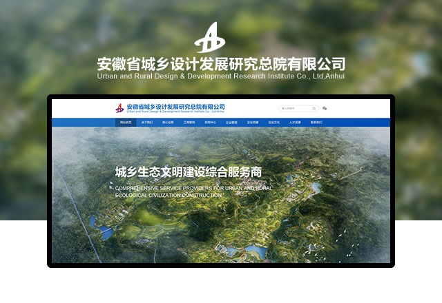安徽省城鄉(xiāng)設計發展研究總院有限公司
